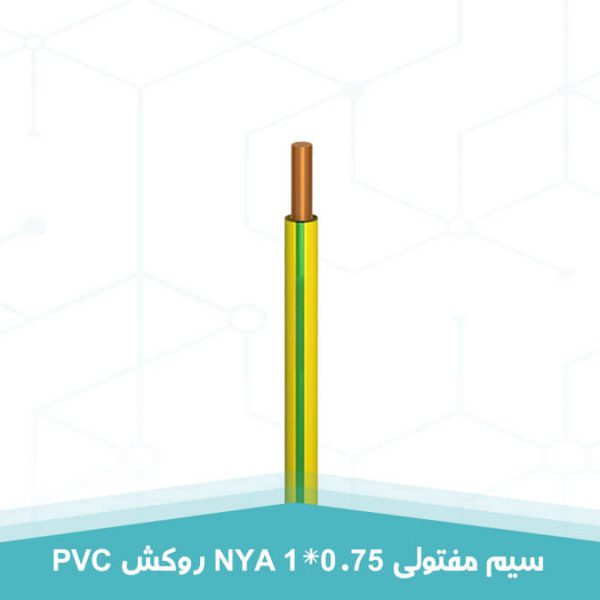 سیم مفتولی 1 در 0.75 با روکش PVC به رنگ سبز و زرد