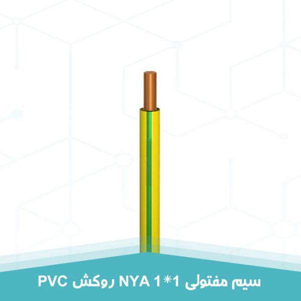 سیم مفتولی 1 در 1 روکش PVC به رنگ سبز و زرد