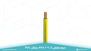 سیم مفتولی 1 در 1.5 NYA روکش PVC به رنگ سبز و زرد