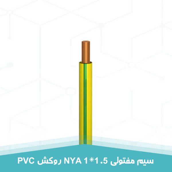 سیم مفتولی 1 در 1.5 NYA روکش PVC به رنگ سبز و زرد