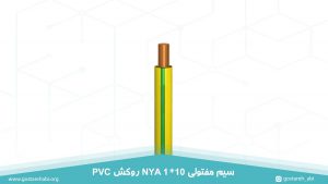 سیم مفتولی 1 در 10 NYA روکش PVC به رنگ سبز و زرد