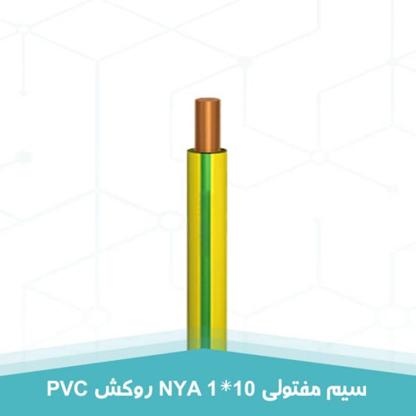 سیم مفتولی 1 در 10 NYA روکش PVC به رنگ سبز و زرد