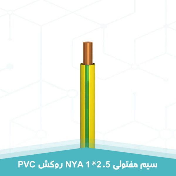 سیم مفتولی 1 در 2.5 NYA روکش PVC به رنگ سبز و زرد