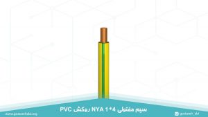 سیم مفتولی 1 در 4 NYA روکش PVC به رنگ سبز و زرد