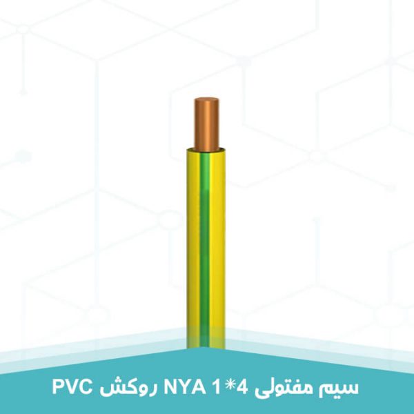 سیم مفتولی 1 در 4 NYA روکش PVC به رنگ سبز و زرد