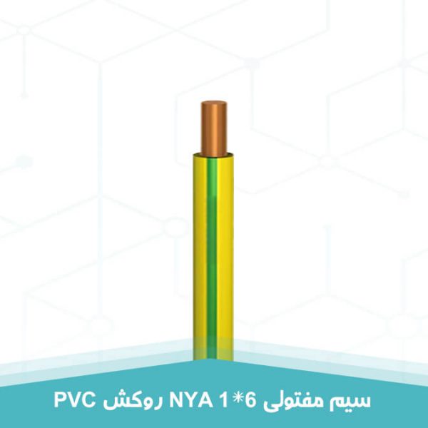 سیم مفتولی 1 در 6 NYA روکش PVC به رنگ سبز و زرد