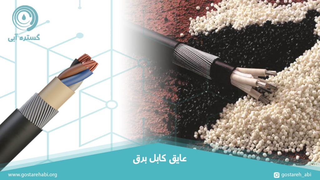 کابل برق دارای عایق pvc که روی گرانول پلاستیکی از جنس پی وی سی به رنگ سیاه و سفی قرار گرفته است