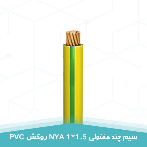 سیم چند مفتولی 1 در 1.5 روکش PVC