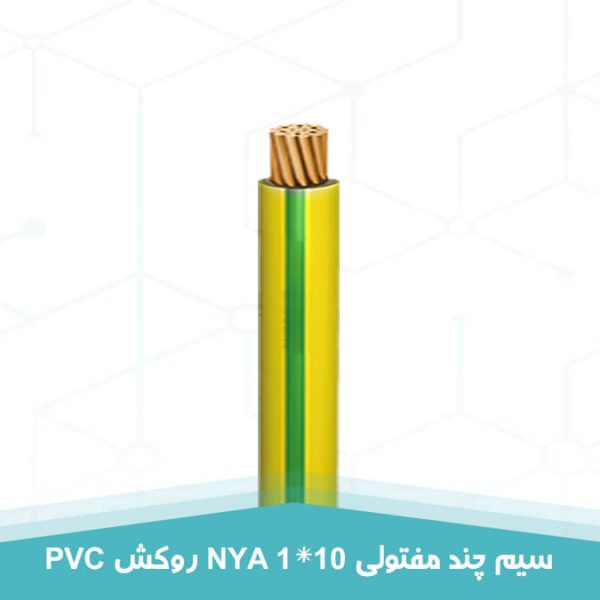 سیم چند مفتولی 1 در 10 روکش PVC