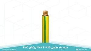 سیم چند مفتولی 1 در 120 روکش PVC