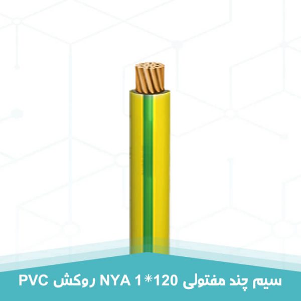 سیم چند مفتولی 1 در 120 روکش PVC