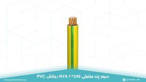 سیم چند مفتولی 1 در 240 روکش PVC