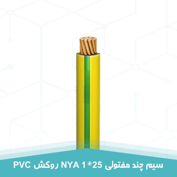 سیم چند مفتولی 1 در 25 روکش PVC