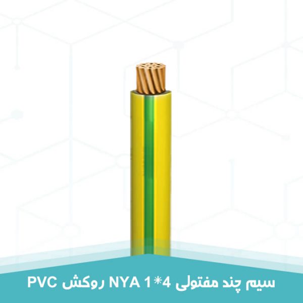 سیم چند مفتولی 1 در 4 روکش PVC