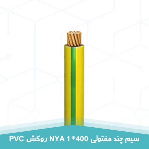 سیم چند مفتولی 1 در 400 روکش PVC