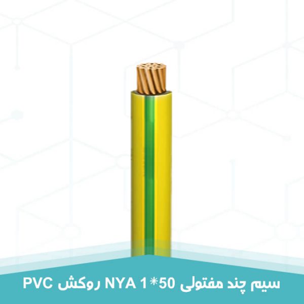 سیم چند مفتولی 1 در 50 روکش PVC