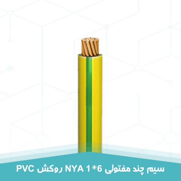 سیم چند مفتولی 1 در 6 روکش PVC