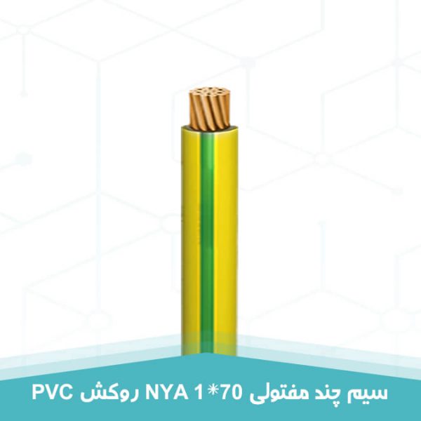 سیم چند مفتولی 1 در 70 روکش PVC