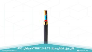 کابل برق افشان سبک 2 در 0.75 روکش PVC
