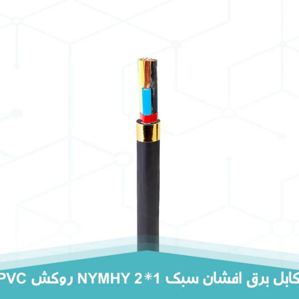 کابل برق افشان سبک 2 در 1 روکش PVC