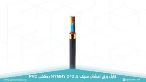 کابل برق افشان سبک 2 در 2.5 روکش PVC