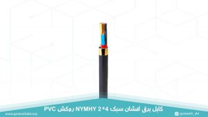کابل برق افشان سبک 2 در 4 روکش PVC