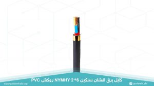 کابل برق افشان سنگین 2 در 6 روکش PVC