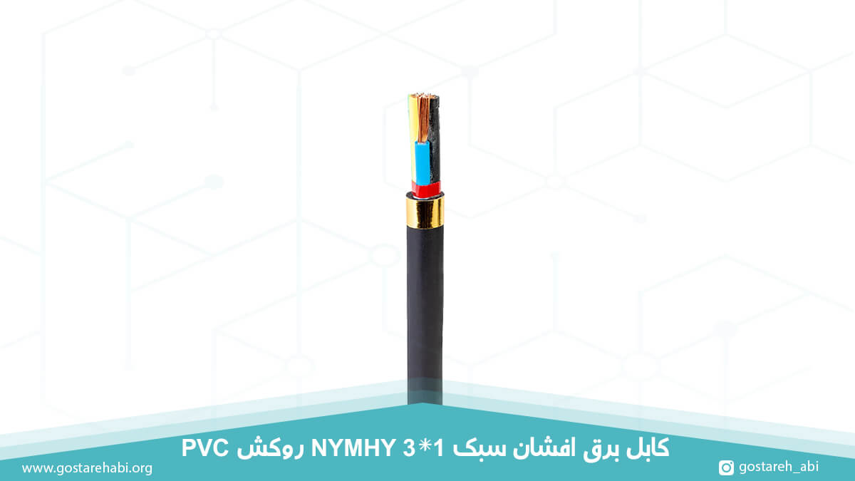 کابل برق افشان سبک 3 در 1 روکش PVC