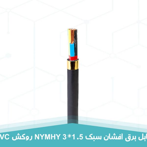 کابل برق افشان سبک 3 در 1.5 روکش PVC
