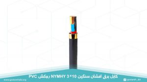 کابل برق افشان سنگین 3 در 10 روکش PVC