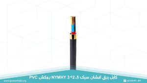 کابل برق افشان سبک 3 در 2.5 روکش PVC