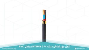 کابل برق افشان سبک 3 در 4 روکش PVC