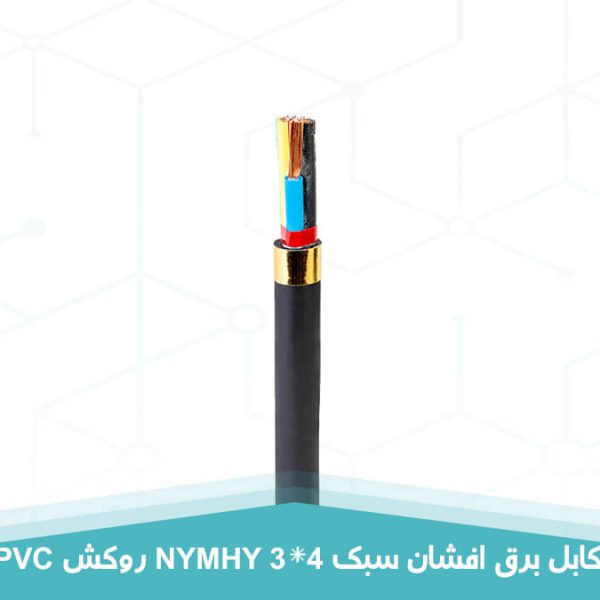 کابل برق افشان سبک 3 در 4 روکش PVC