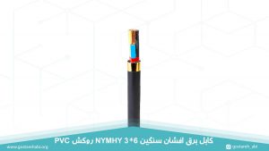 کابل برق افشان سنگین 3 در 6 روکش PVC