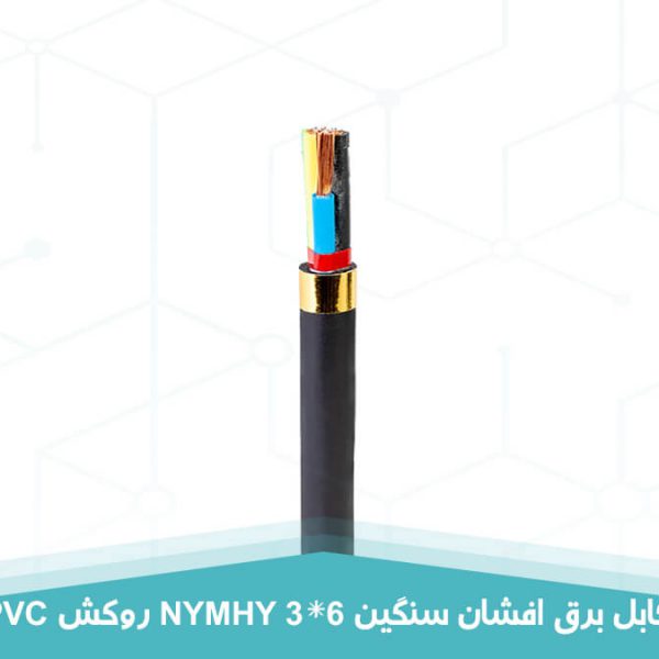 کابل برق افشان سنگین 3 در 6 روکش PVC