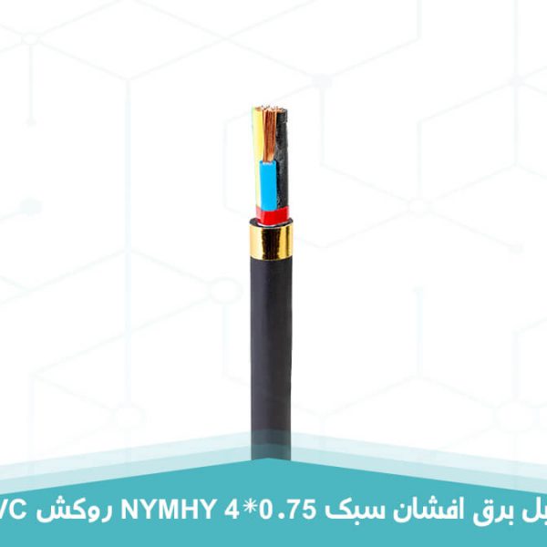کابل برق افشان سبک 4 در 0.75 روکش PVC