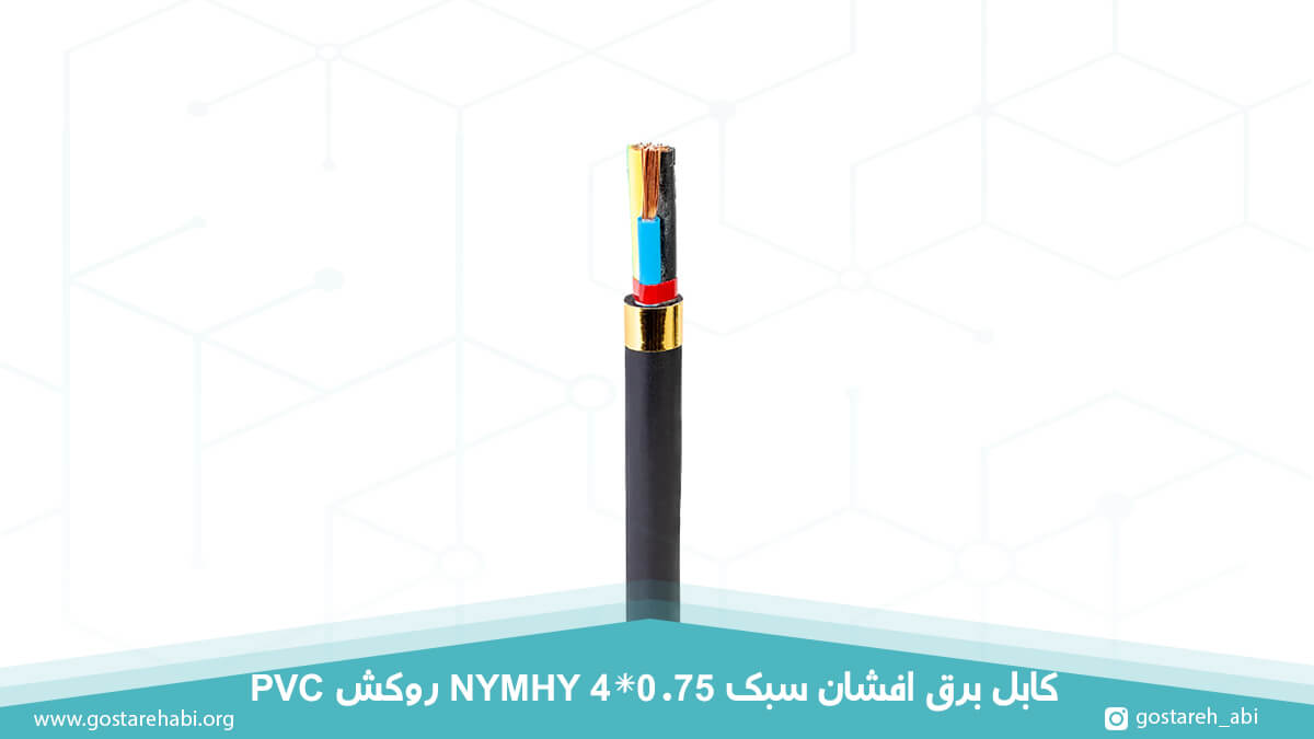 کابل برق افشان سبک 4 در 0.75 روکش PVC