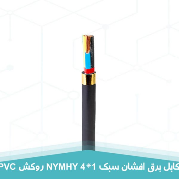 کابل برق افشان سبک 4 در 1 روکش PVC