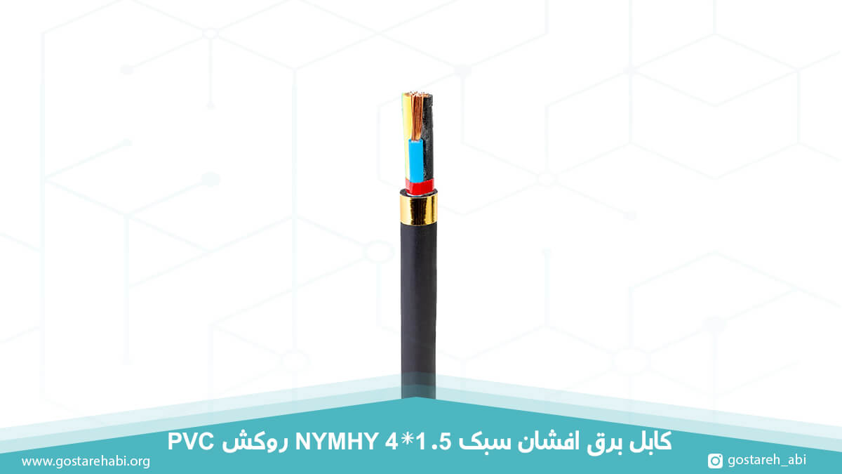 کابل برق افشان سبک 4 در 1.5 روکش PVC