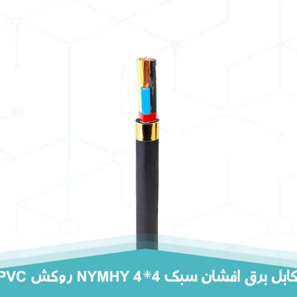 کابل برق افشان سبک 4 در 4 روکش PVC
