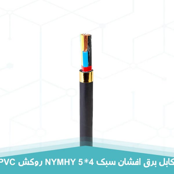 کابل برق افشان سبک 5 در 4 روکش PVC