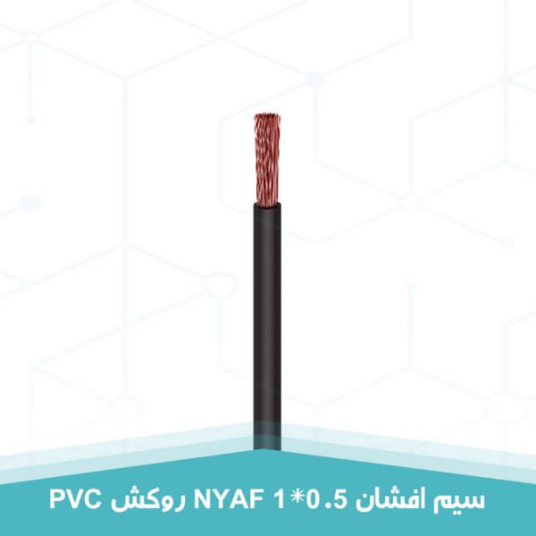 سیم افشان 1 در 0.5 روکش PVC