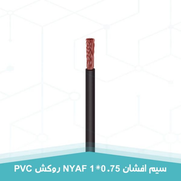 سیم افشان 1 در 0.75 روکش PVC