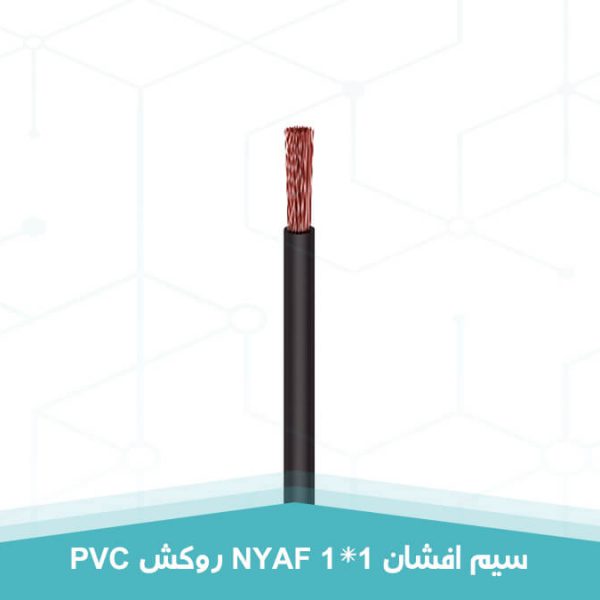 سیم افشان 1 در 1 روکش PVC