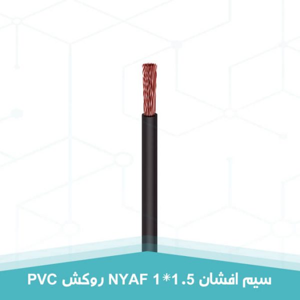 سیم افشان 1 در 1.5 روکش PVC