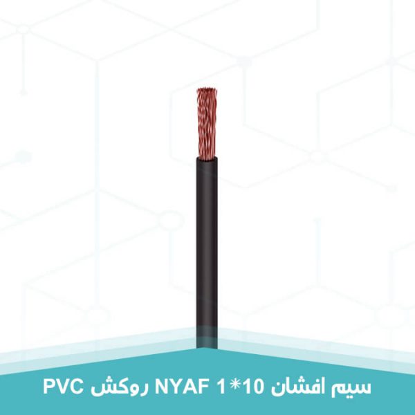 سیم افشان 1 در 10 روکش PVC