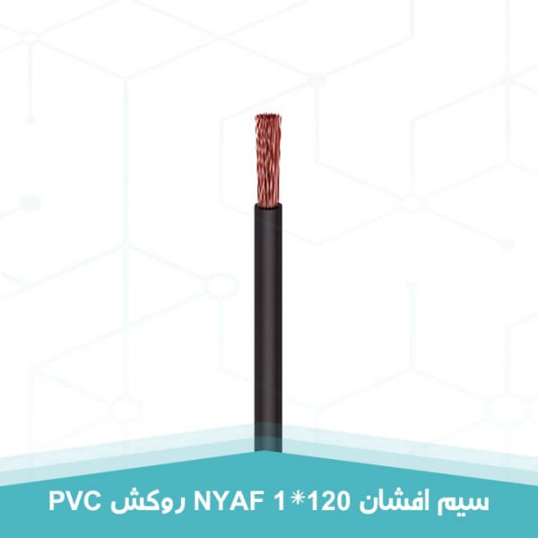 سیم افشان 1 در 120 روکش PVC