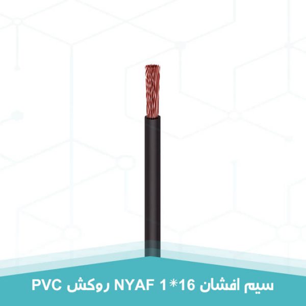 سیم افشان 1 در 16 روکش PVC