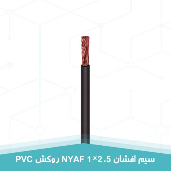 سیم افشان 1 در 2.5 روکش PVC