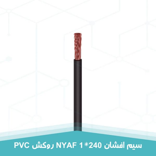 سیم افشان 1 در 240 روکش PVC